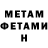 МЕТАМФЕТАМИН мет Anna Hovanskaya